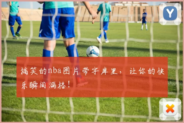 搞笑的nba图片带字库里，让你的快乐瞬间满格！
