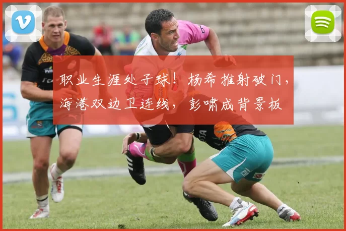 职业生涯处子球！杨希推射破门，海港双边卫连线，彭啸成背景板