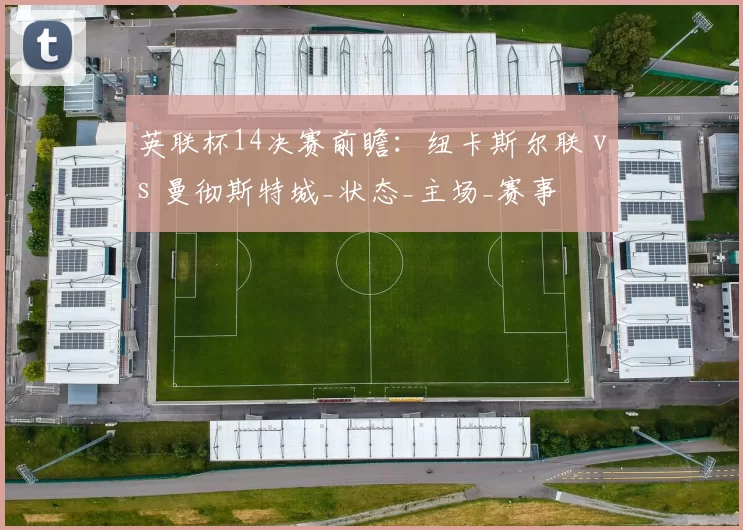 英联杯14决赛前瞻：纽卡斯尔联 vs 曼彻斯特城_状态_主场_赛事