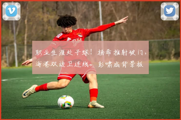 职业生涯处子球！杨希推射破门，海港双边卫连线，彭啸成背景板