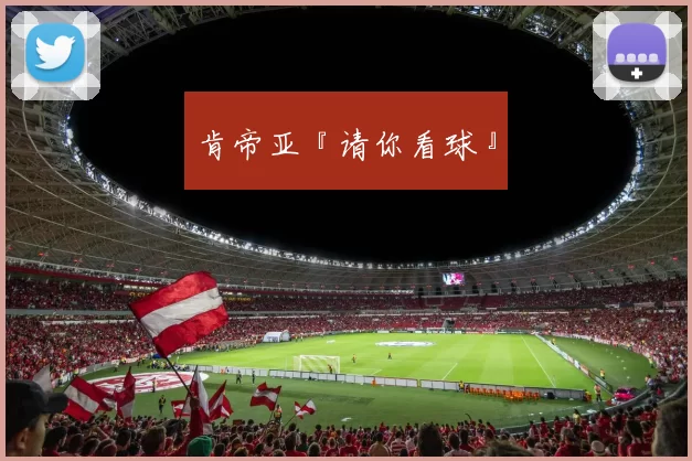 肯帝亚『请你看球』