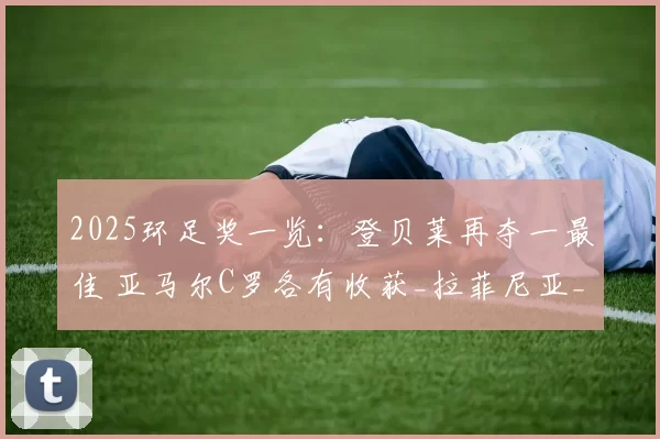 2025环足奖一览：登贝莱再夺一最佳 亚马尔C罗各有收获_拉菲尼亚_西甲_姆巴佩