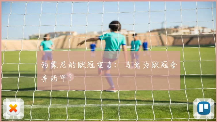 西蒙尼的欧冠宣言：马竞为欧冠舍弃西甲？