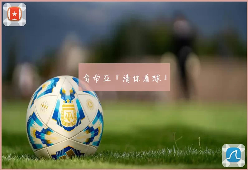 肯帝亚『请你看球』