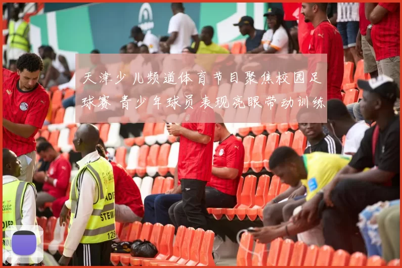 天津少儿频道体育节目聚焦校园足球赛 青少年球员表现亮眼带动训练热度