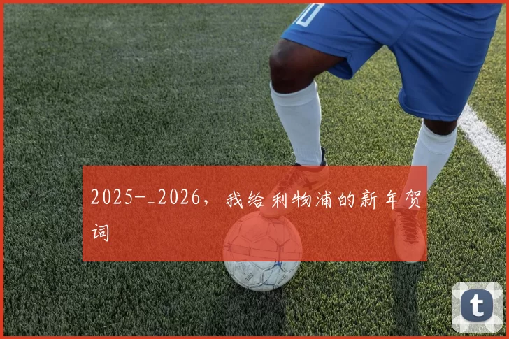 2025-_2026，我给利物浦的新年贺词