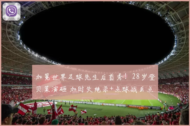 加冕世界足球先生后首秀！28岁登贝莱演砸 加时失绝杀+点球战丢点