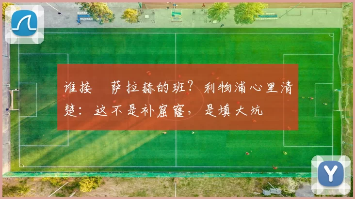 谁接​萨拉赫的班？利物浦心里清楚：这不是补窟窿，是填大坑