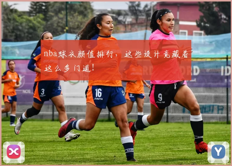 nba球衣颜值排行,这些设计竟藏着这么多门道!