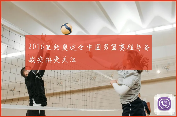 2016里约奥运会中国男篮赛程与备战安排受关注
