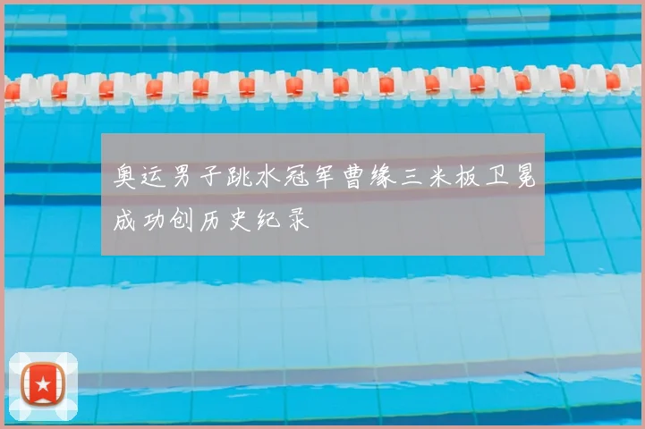 奥运男子跳水冠军曹缘三米板卫冕成功创历史纪录