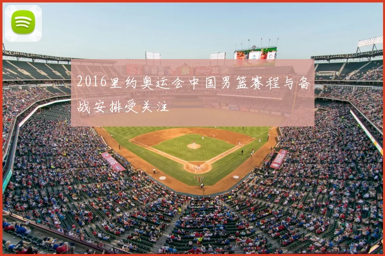 2016里约奥运会中国男篮赛程与备战安排受关注