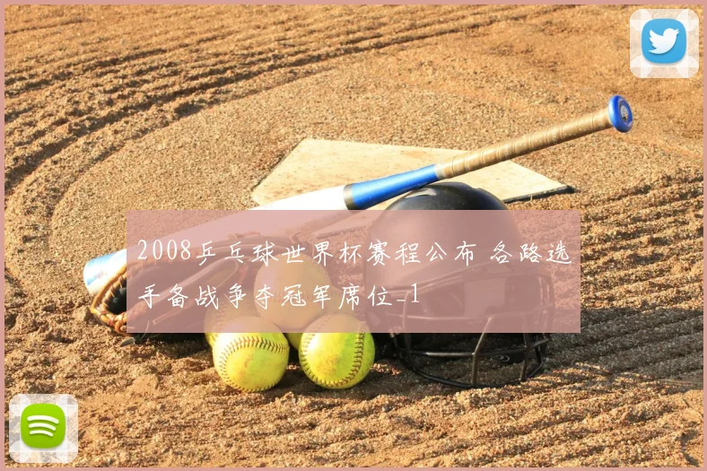 2008乒乓球世界杯赛程公布 各路选手备战争夺冠军席位_1