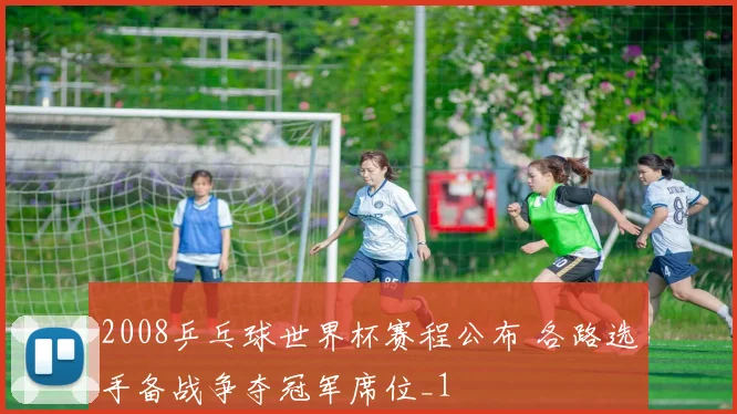 2008乒乓球世界杯赛程公布 各路选手备战争夺冠军席位_1