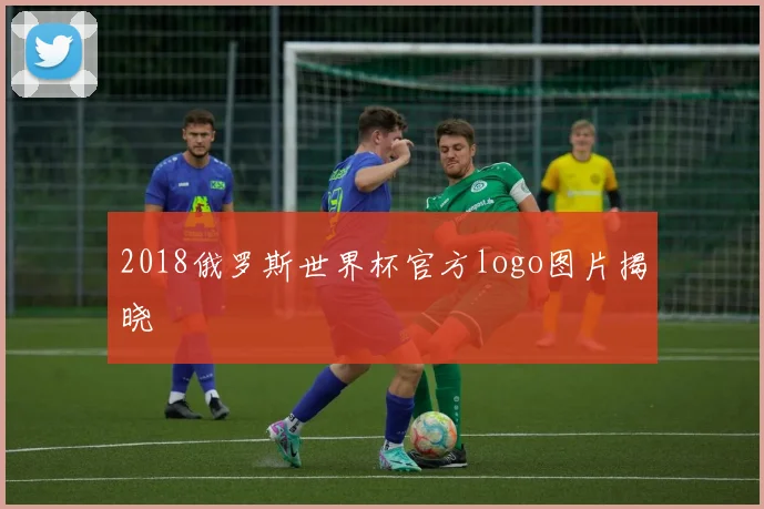2018俄罗斯世界杯官方logo图片揭晓