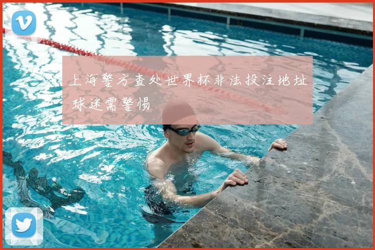 上海警方查处世界杯非法投注地址 球迷需警惕