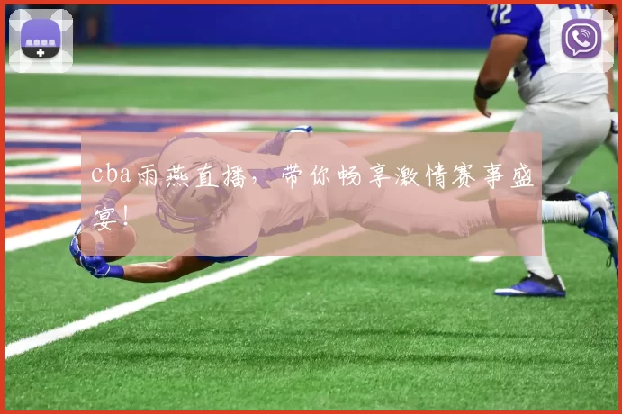 cba雨燕直播,带你畅享激情赛事盛宴!