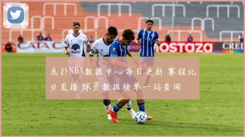 虎扑NBA数据中心每日更新 赛程比分直播 球员数据榜单一站查询