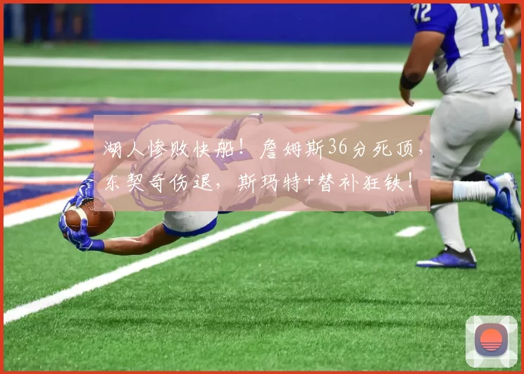 湖人惨败快船！詹姆斯36分死顶，东契奇伤退，斯玛特+替补狂铁！