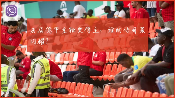 历届德甲金靴奖得主，谁的传奇最闪耀？