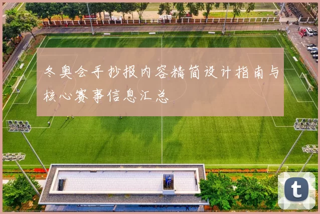 冬奥会手抄报内容精简设计指南与核心赛事信息汇总