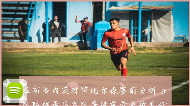 亚布洛内茨对阵比尔森赛前分析 主队防线承压客队争胜前景更被看好
