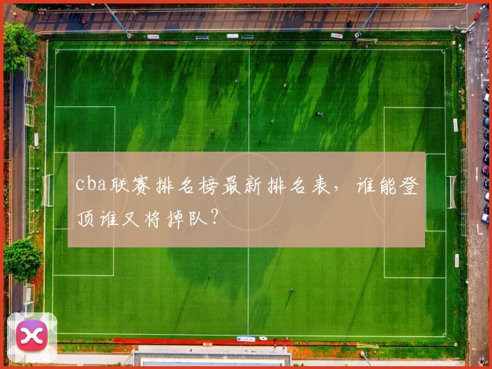 cba联赛排名榜最新排名表，谁能登顶谁又将掉队？